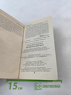 Две невесты на одно место