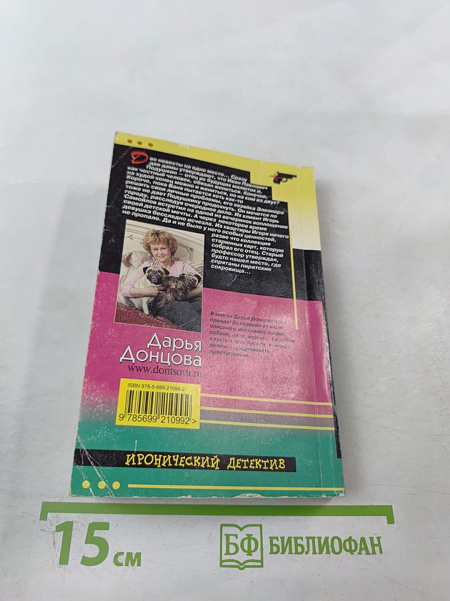 Две невесты на одно место