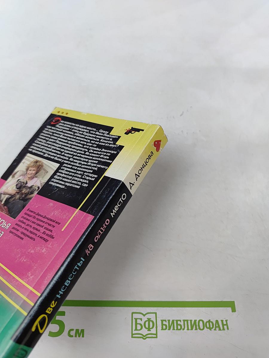 Две невесты на одно место