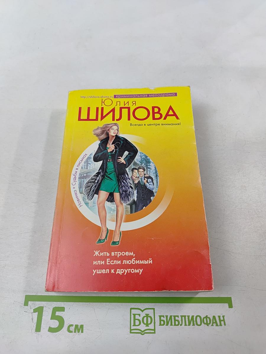 Жить втроем, или Если любимый ушел к другому