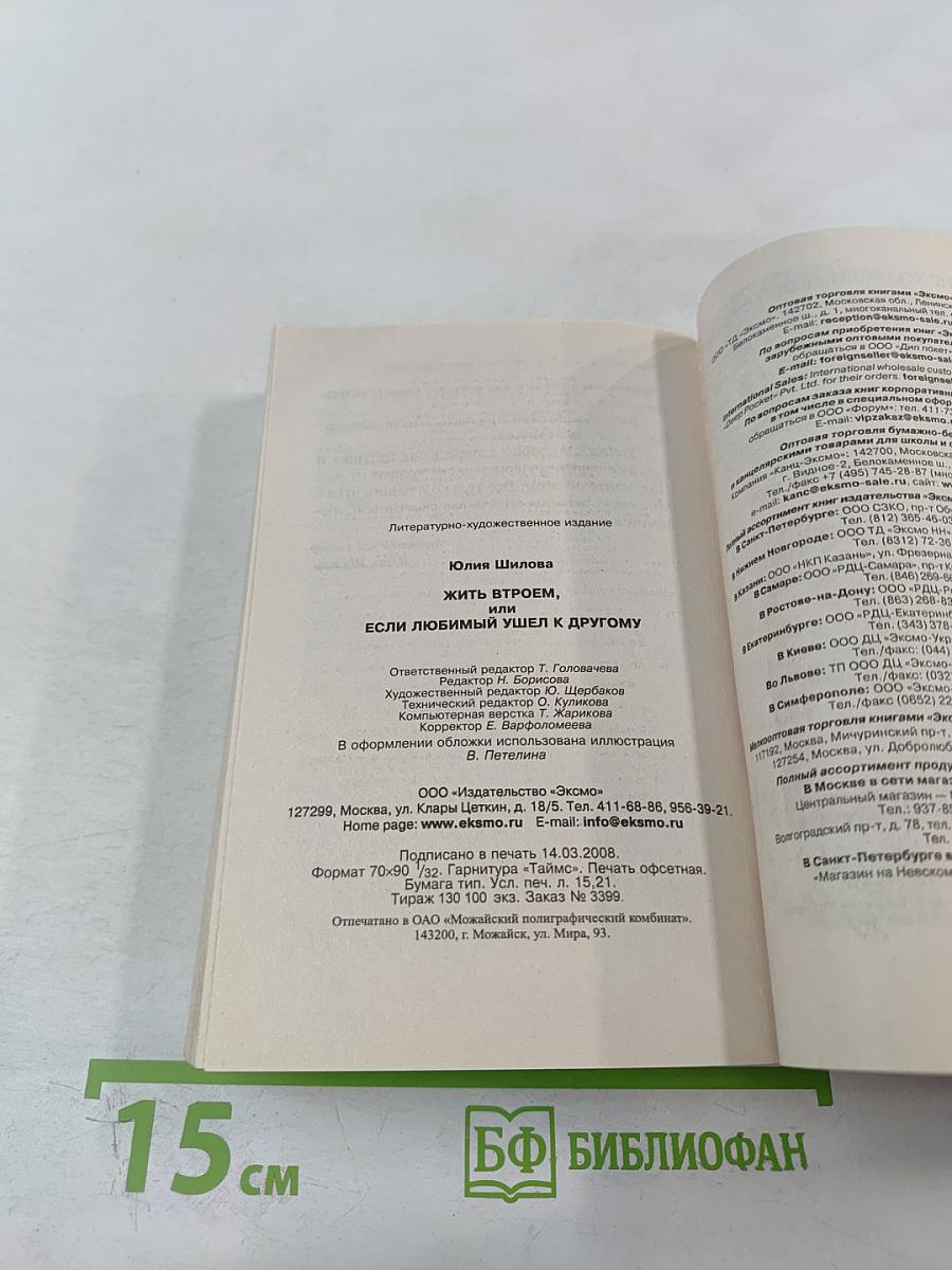 Жить втроем, или Если любимый ушел к другому