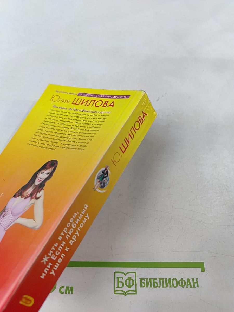 Жить втроем, или Если любимый ушел к другому