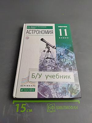Астрономия 11 класс