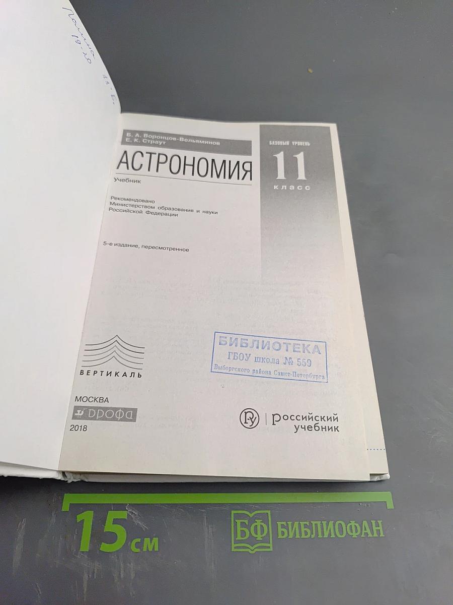 Астрономия 11 класс Базовый уровень