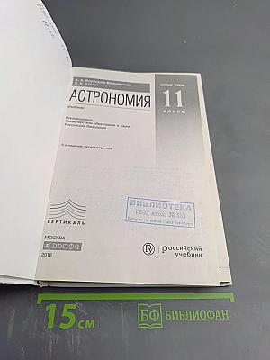 Астрономия 11 класс Базовый уровень
