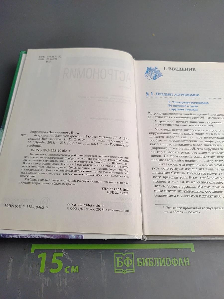 Астрономия 11 класс Базовый уровень