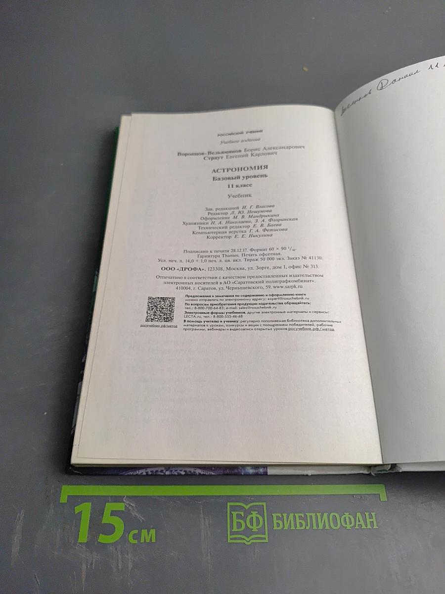 Астрономия 11 класс Базовый уровень