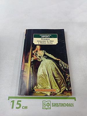 История кавалера де Грие и Манон Леско