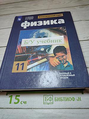 Физика 11 класс. Классический курс. Базовый и углубленный уровни