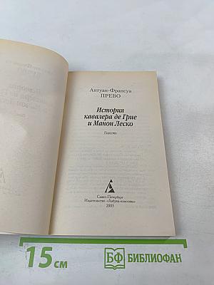 История кавалера де Грие и Манон Леско