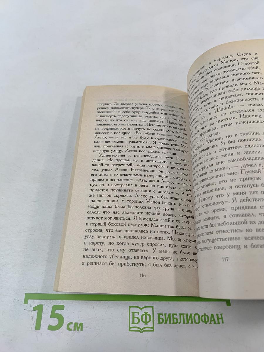 История кавалера де Грие и Манон Леско