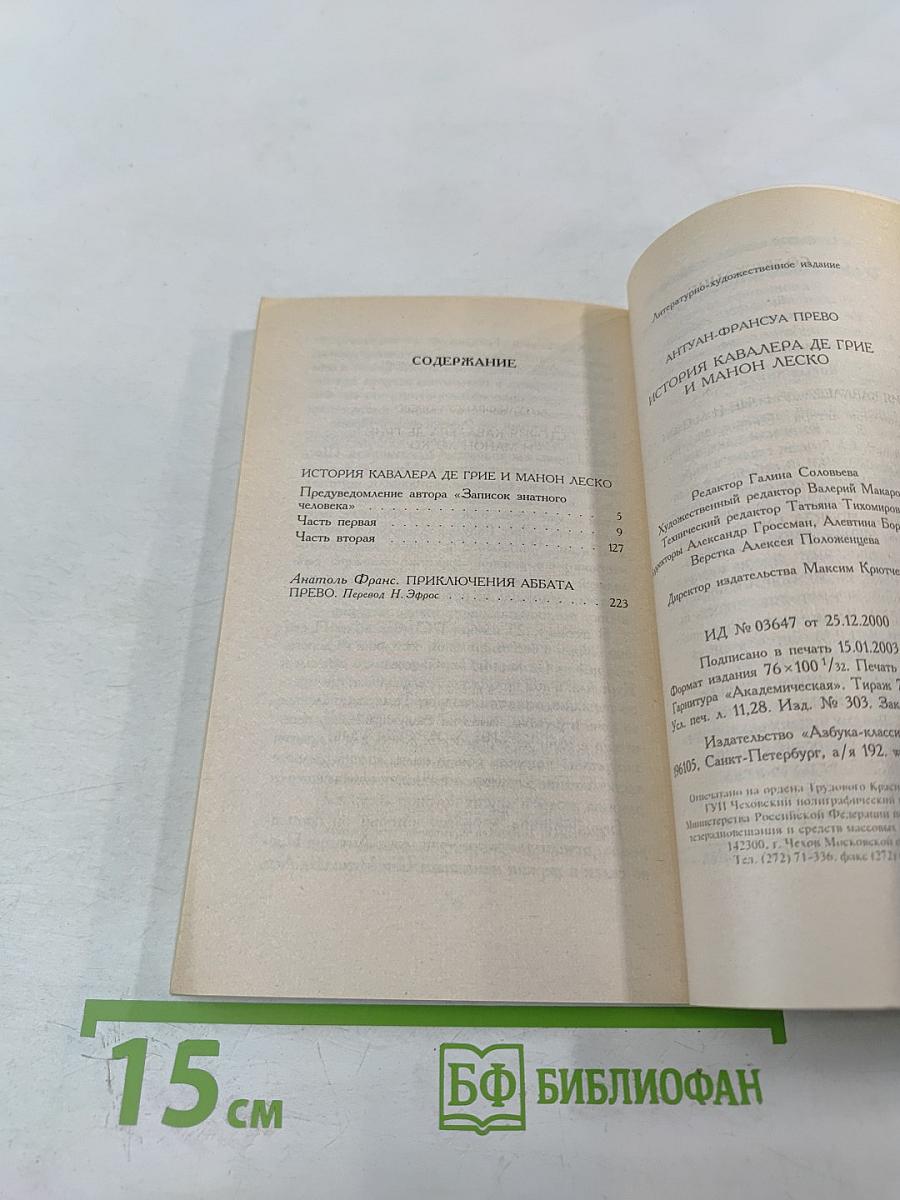 История кавалера де Грие и Манон Леско