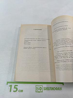 История кавалера де Грие и Манон Леско