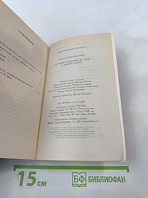 История кавалера де Грие и Манон Леско