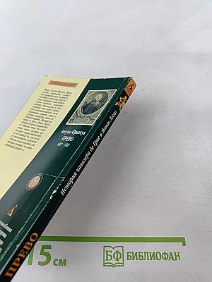 История кавалера де Грие и Манон Леско