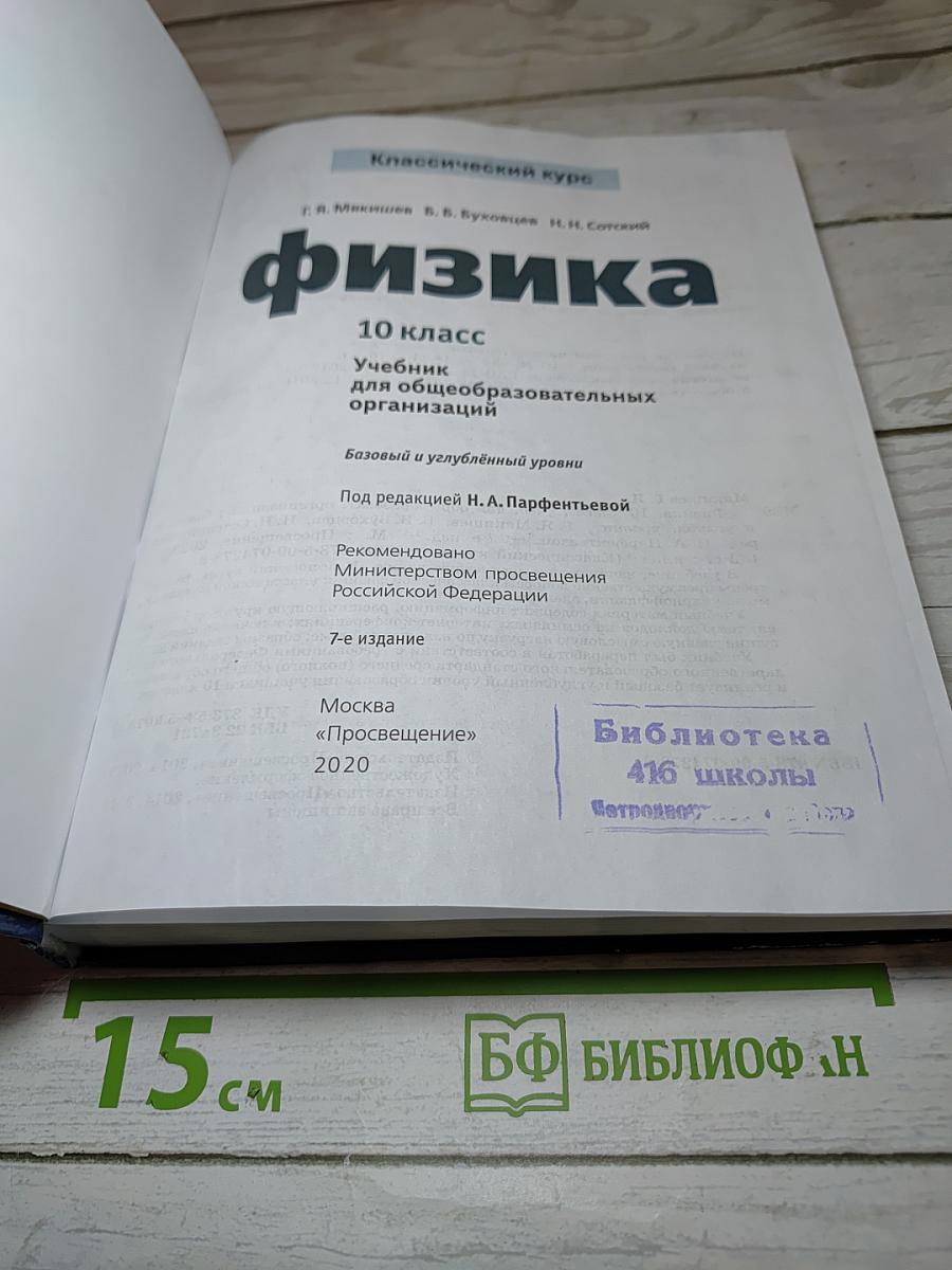 Физика 11 класс. Классический курс. Базовый и углубленный уровни