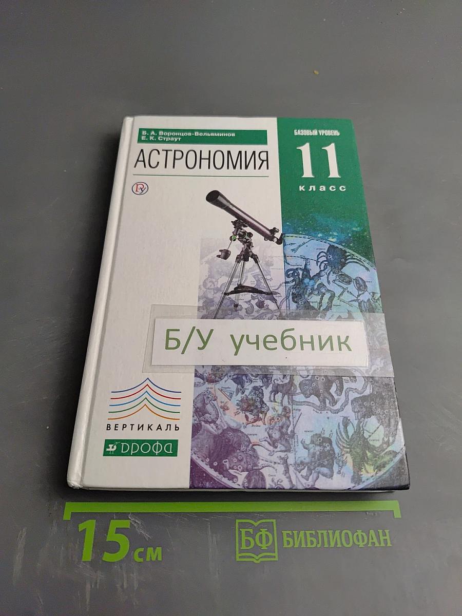Астрономия. Базовый уровень. 11 класс