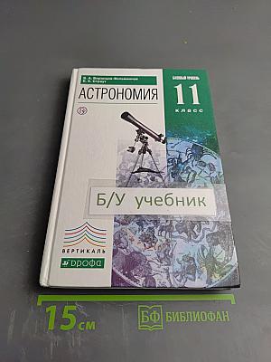 Астрономия. Базовый уровень. 11 класс