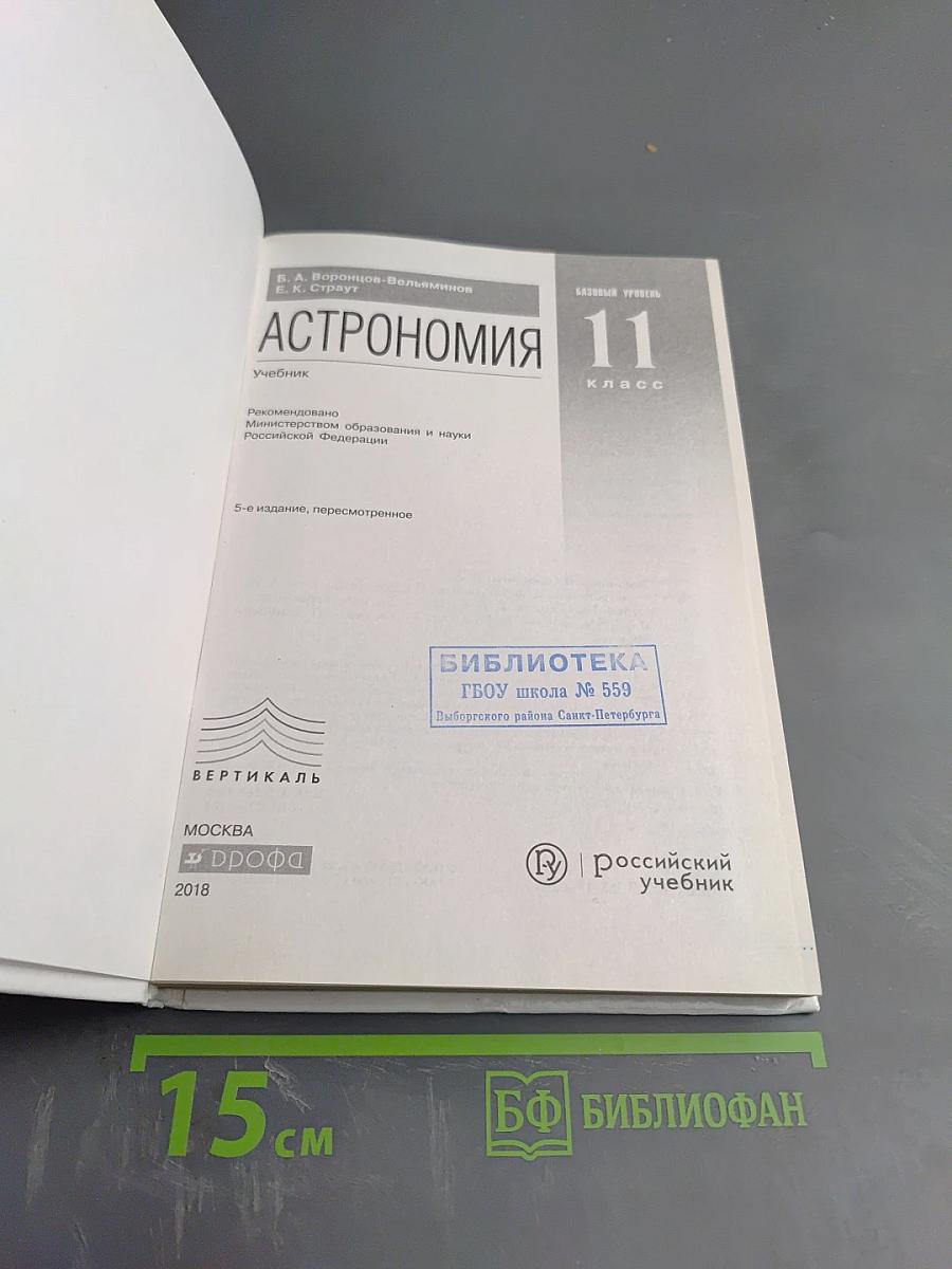 Астрономия. Базовый уровень. 11 класс