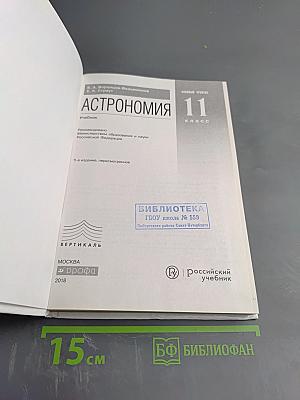 Астрономия. Базовый уровень. 11 класс