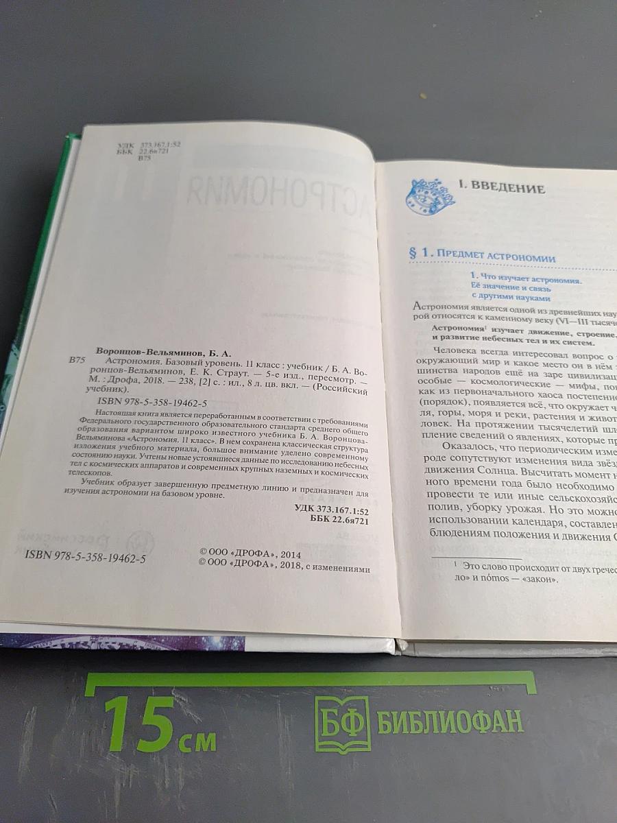 Астрономия. Базовый уровень. 11 класс