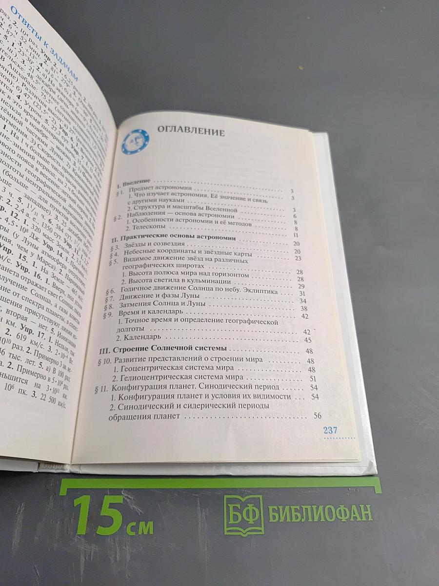 Астрономия. Базовый уровень. 11 класс