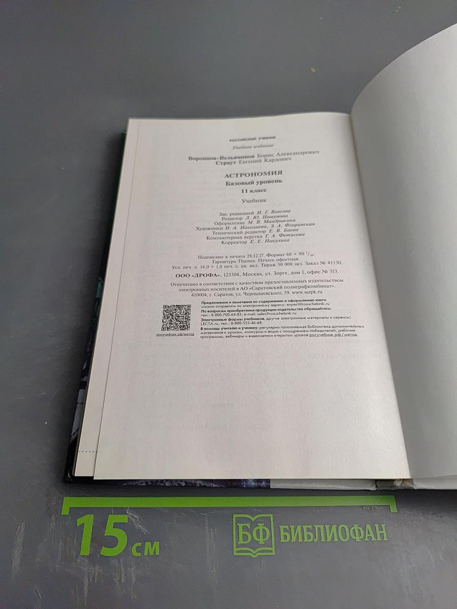 Астрономия. Базовый уровень. 11 класс