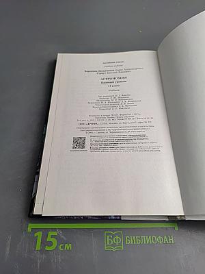 Астрономия. Базовый уровень. 11 класс