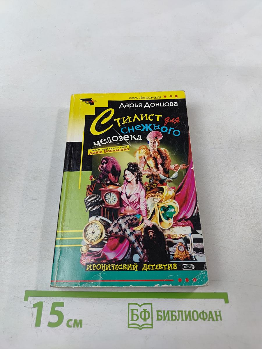 Стилист для снежного человека