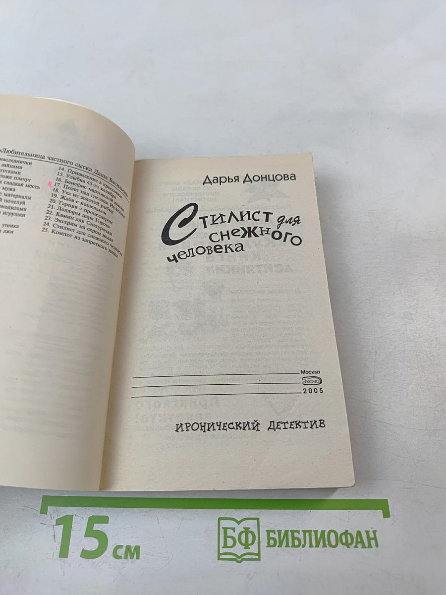 Стилист для снежного человека