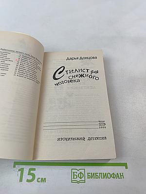 Стилист для снежного человека