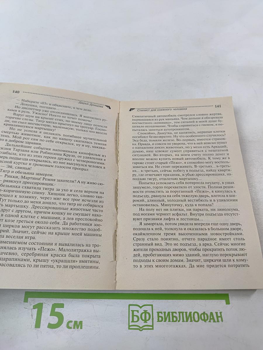 Стилист для снежного человека