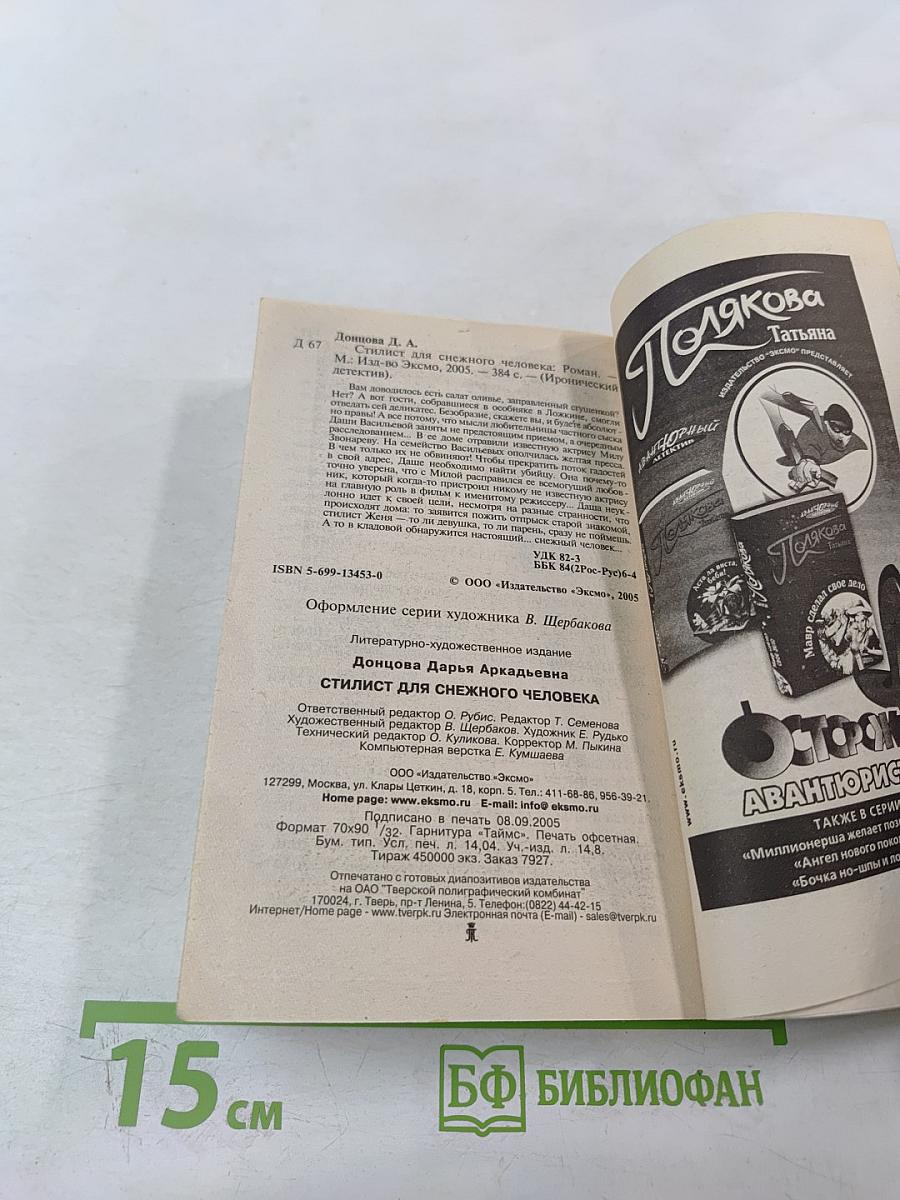 Стилист для снежного человека