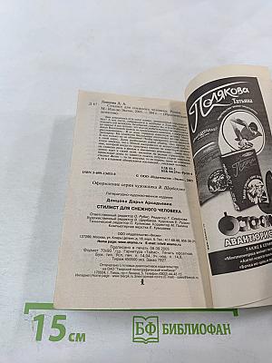 Стилист для снежного человека