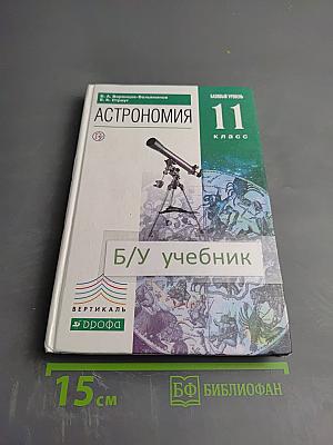 Астрономия, 11 класс