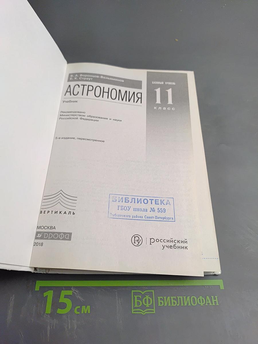 Астрономия, 11 класс