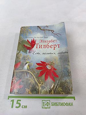 Есть, молиться, любить