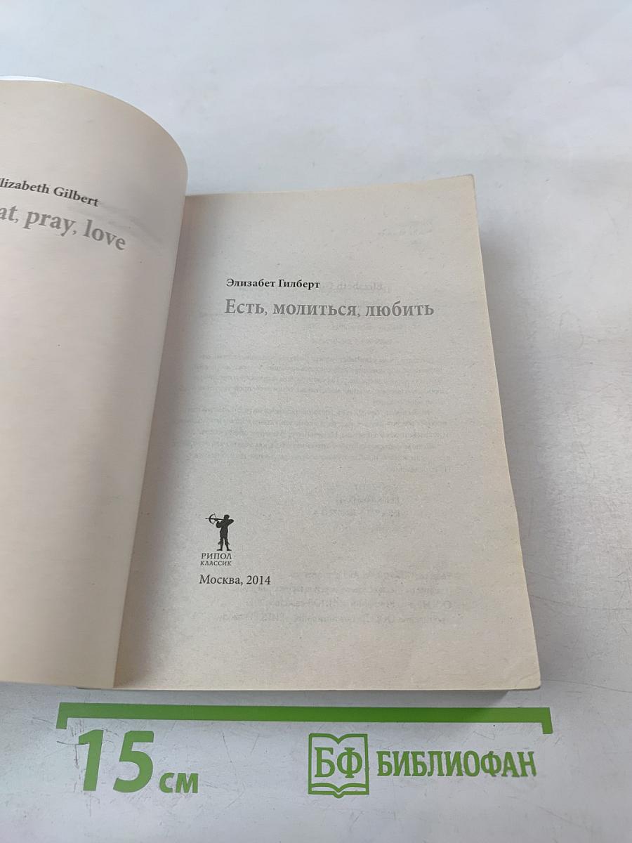 Есть, молиться, любить