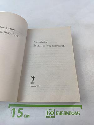 Есть, молиться, любить