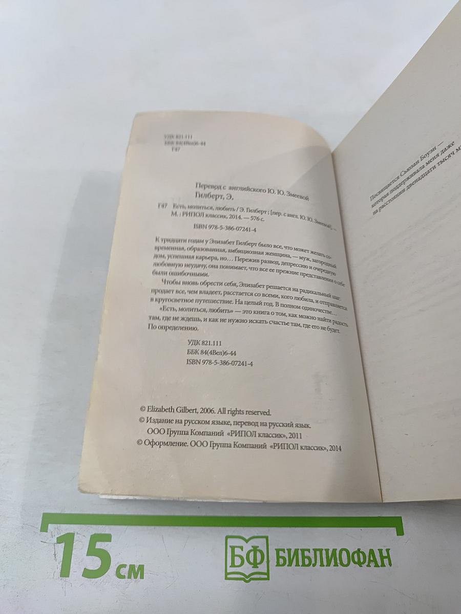 Есть, молиться, любить