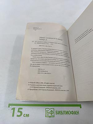 Есть, молиться, любить