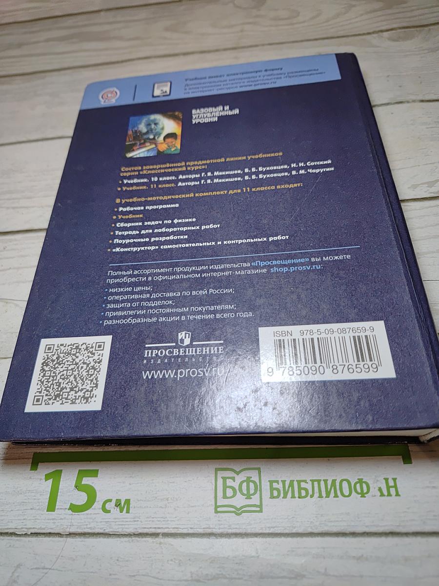 Физика 11 класс. Классический курс. Базовый и углубленный уровни