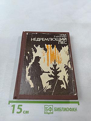 Недремлющий лес