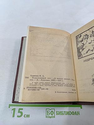 Недремлющий лес