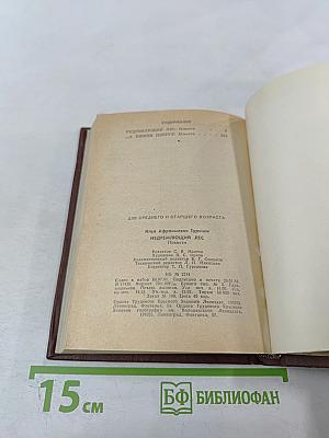 Недремлющий лес