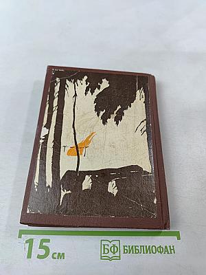 Недремлющий лес