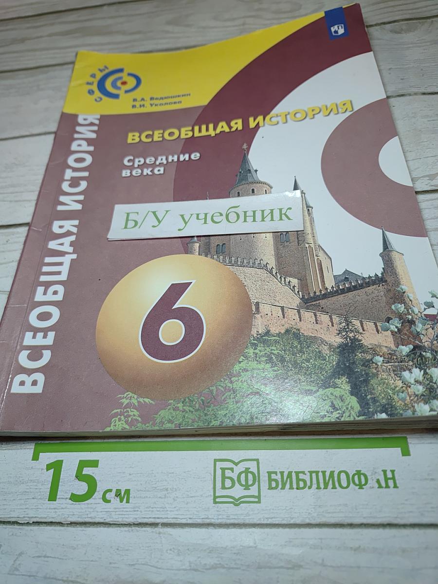 Всеобщая история. Средние века. 6 класс