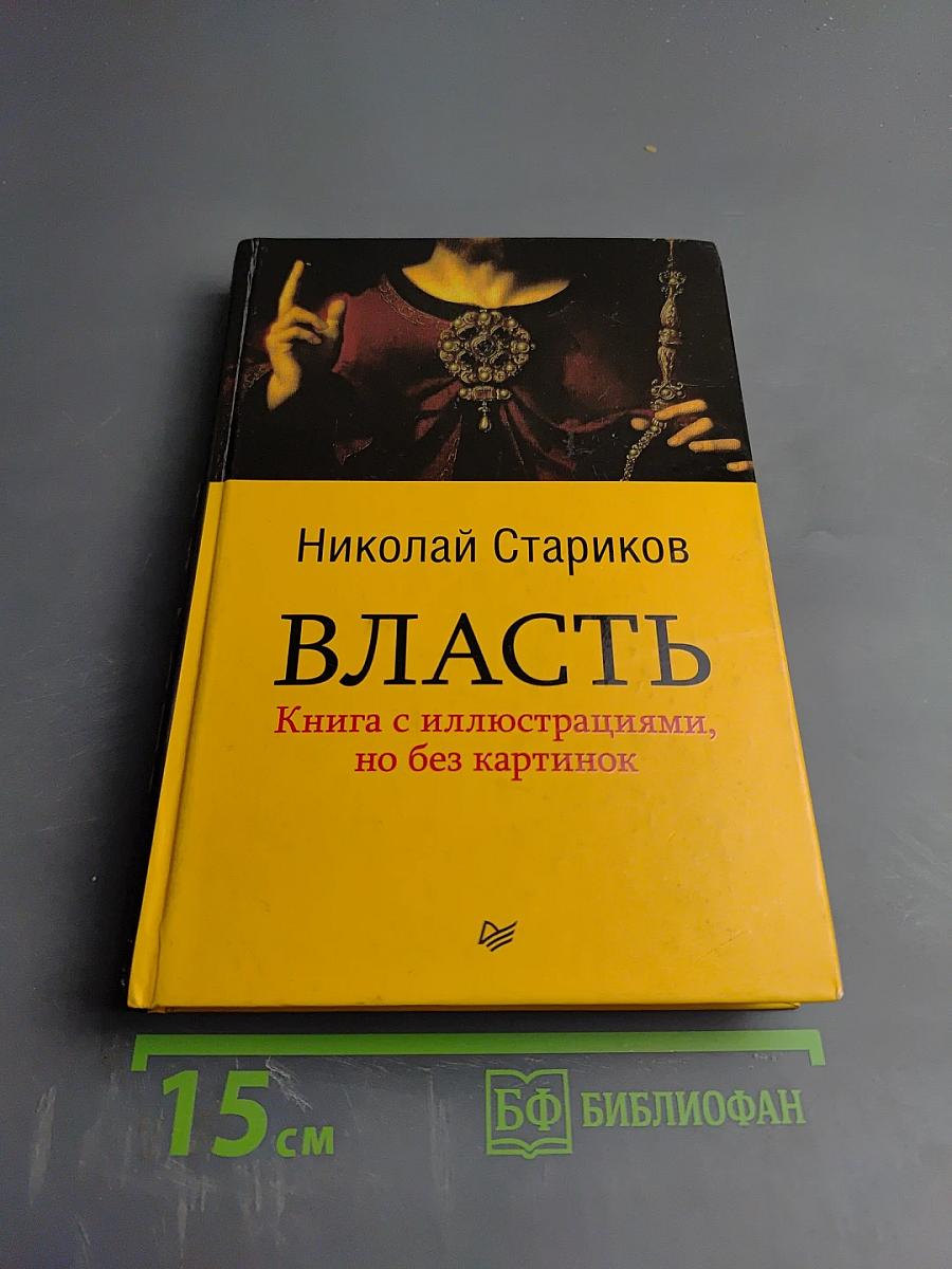 Власть. Книга с иллюстрациями, но без картинок