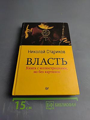 Власть. Книга с иллюстрациями, но без картинок