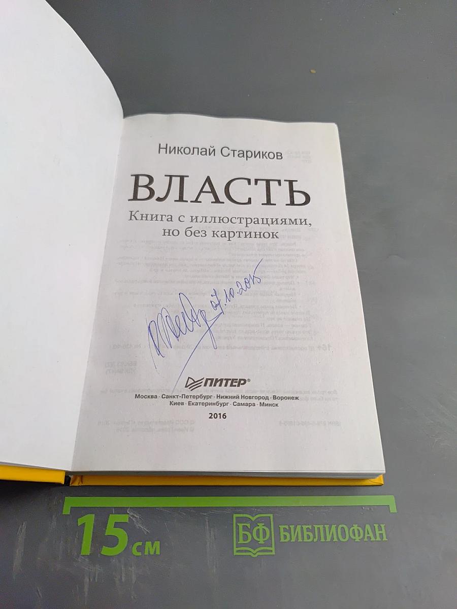 Власть. Книга с иллюстрациями, но без картинок